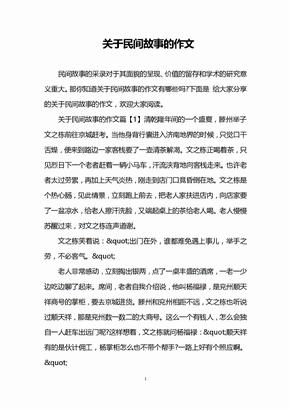 关于民间故事的作文