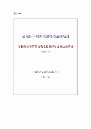 浦东师干培训档案管理系统项目