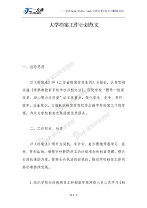 大学档案工作计划范文