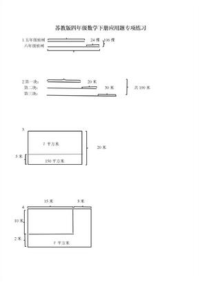 苏教版四年级数学下册应用题专项练习