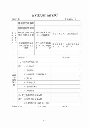 企业研发项目经费预算表