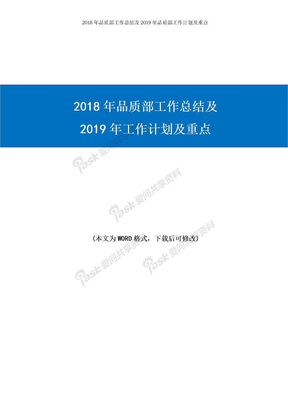 2018年品质部工作总结及2019年品质部工作计划及重点