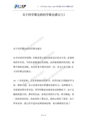 关于同学聚会的同学聚会感言[1]