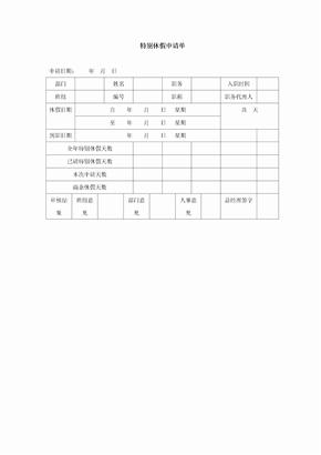 特别休假申请单