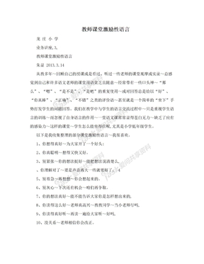 教师课堂激励性语言