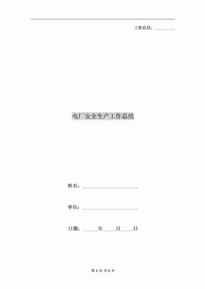 电厂安全生产工作总结