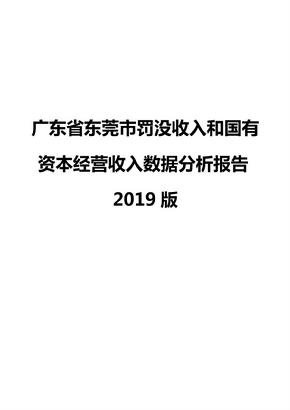 广东省东莞市罚没收入和国有资本经营收入数据分析报告2019版