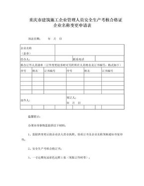 企业名称变更申请表