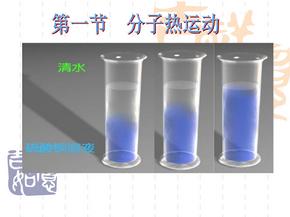 初中九年级物理：分子热运动ppt课件