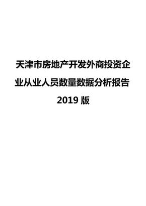 天津市房地产开发外商投资企业从业人员数量数据分析报告2019版