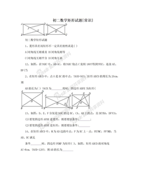 初二数学矩形试题[常识]