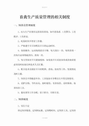 畜禽养殖场生产管理相关制度