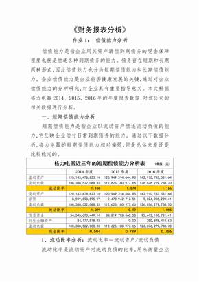 电大财务报表分析任务格力电器