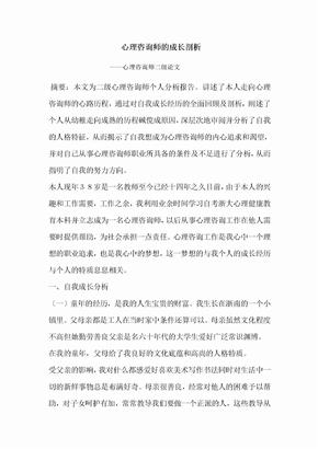 心理咨询师的成长剖析-二级心理咨询师论文