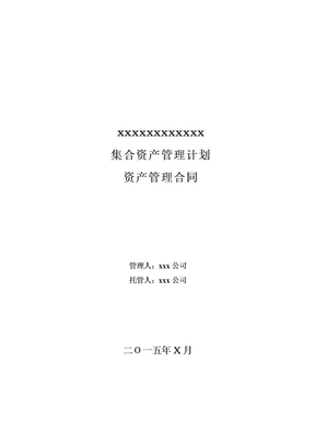 集合资产管理计划资产管理合同-模板