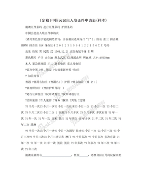 [定稿]中国公民出入境证件申请表(样本)