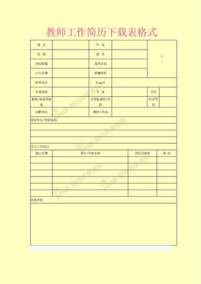 教师工作简历下载表格式下载