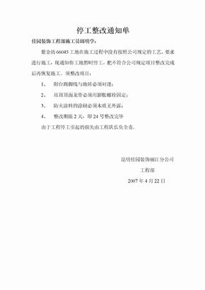 工程停工整改通知单