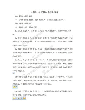 [讲稿]白板课件制作操作说明