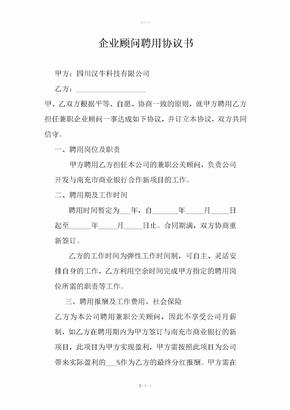 企业顾问聘用协议书