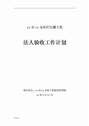 水利工程项目法人验收工作计划