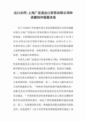 出口合同-上海广发进出口贸易有限公司申请撤销仲裁裁决案[推荐范文]