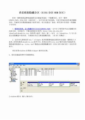 查看联想隐藏分区（EISA分区OEM分区）