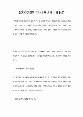 教师发展性评价研究课题工作报告