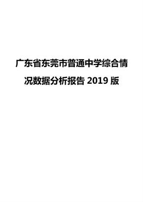 广东省东莞市普通中学综合情况数据分析报告2019版