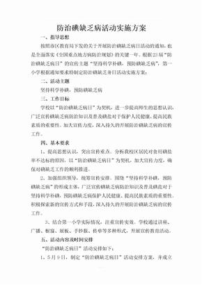 防治碘缺乏病活动实施方案