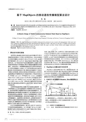 基于MapObjects的移动通信传播模型算法设计