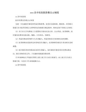 xxx县中医医院价格公示制度