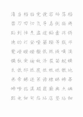 庞中华硬笔描红字帖模板书法字帖09