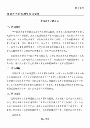 欣赏红色电影增强爱国情怀主题活动方案