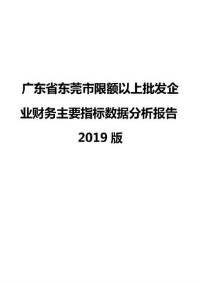 广东省东莞市限额以上批发企业财务主要指标数据分析报告2019版