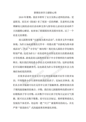 幼儿教师暑期培训学习感悟心得