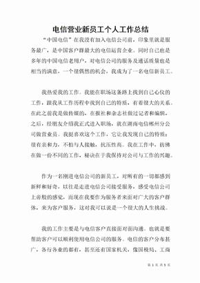 电信营业新员工个人工作总结
