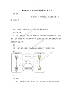 移动idc主机数据镜像系统技术方案