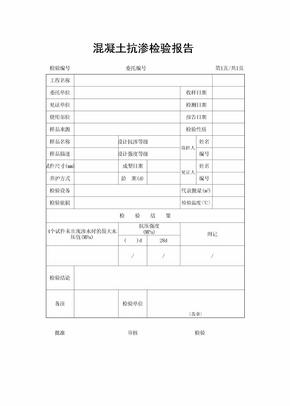 混凝土抗渗检验报告