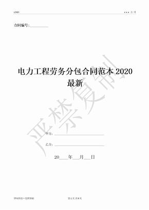 电力工程劳务分包合同范本2020最新-(优质文档)