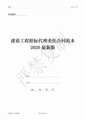 建设工程招标代理委托合同范本2020最新版-(优质文档)