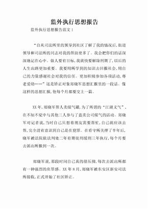 监外执行思想报告_1