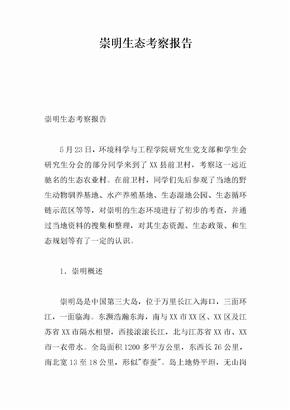 崇明生态考察报告