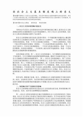 论社会主义基本制度确立的意义