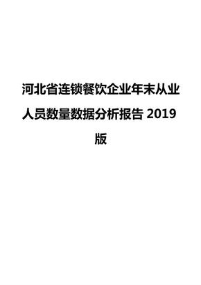 河北省连锁餐饮企业年末从业人员数量数据分析报告2019版
