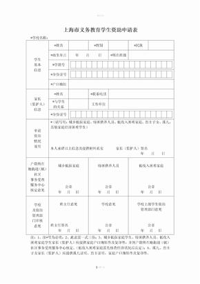 上海市义务教育学生资助申请表