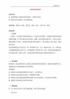 大班角色游戏教案 教案