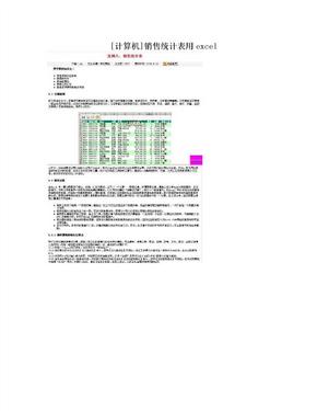 [计算机]销售统计表用excel