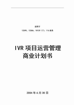 IVR项目运营管理商业计划书