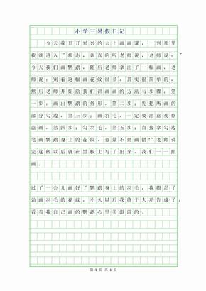 200字三年級日記100字:我的三年級日記三年級日記100字三篇小學生三